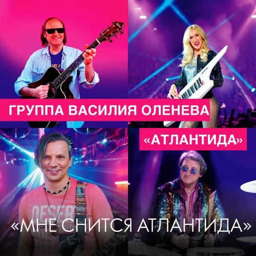 Мне снится Атлантида - Группа Василия Оленева -Атлантида-