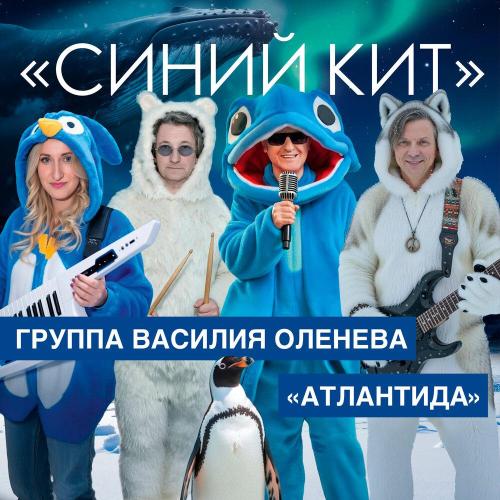 Синий кит - Группа Василия Оленева -Атлантида-