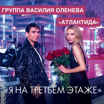Я на третьем этаже - Группа Василия Оленева _Атлантида_