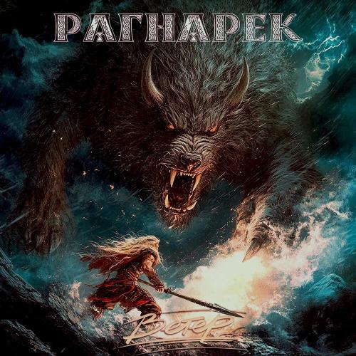 группа Ветер - Рагнарек