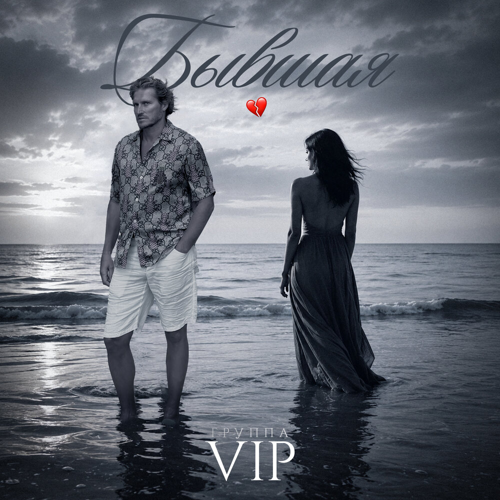 Бывшая - Группа VIP
