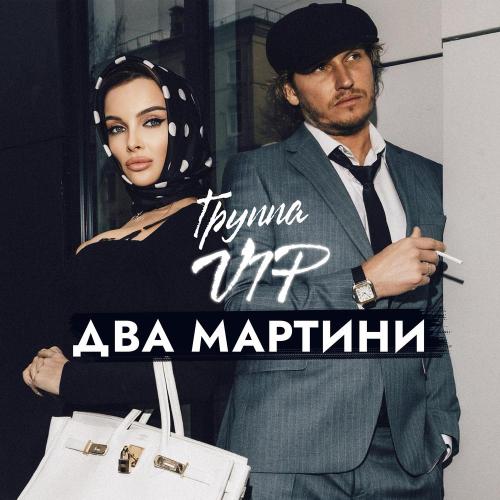 Группа VIP - Два Мартини