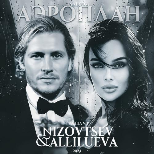 Группа VIP feat. Nizovtsev & Allilueva - Аэроплан