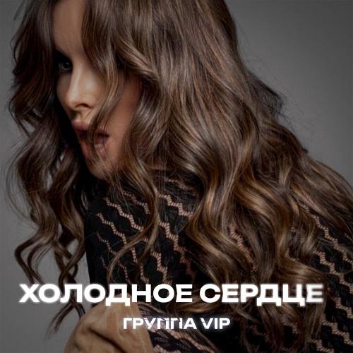 Группа VIP - Холодное сердце