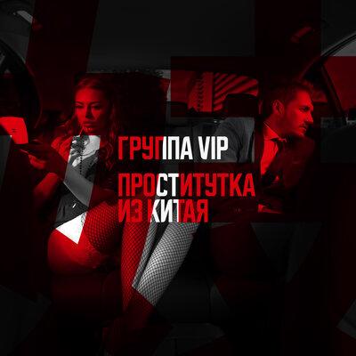 Группа VIP - Проститутка из Китая