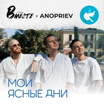 Группа Вместе feat. ANOPRIEV - Мои ясные дни