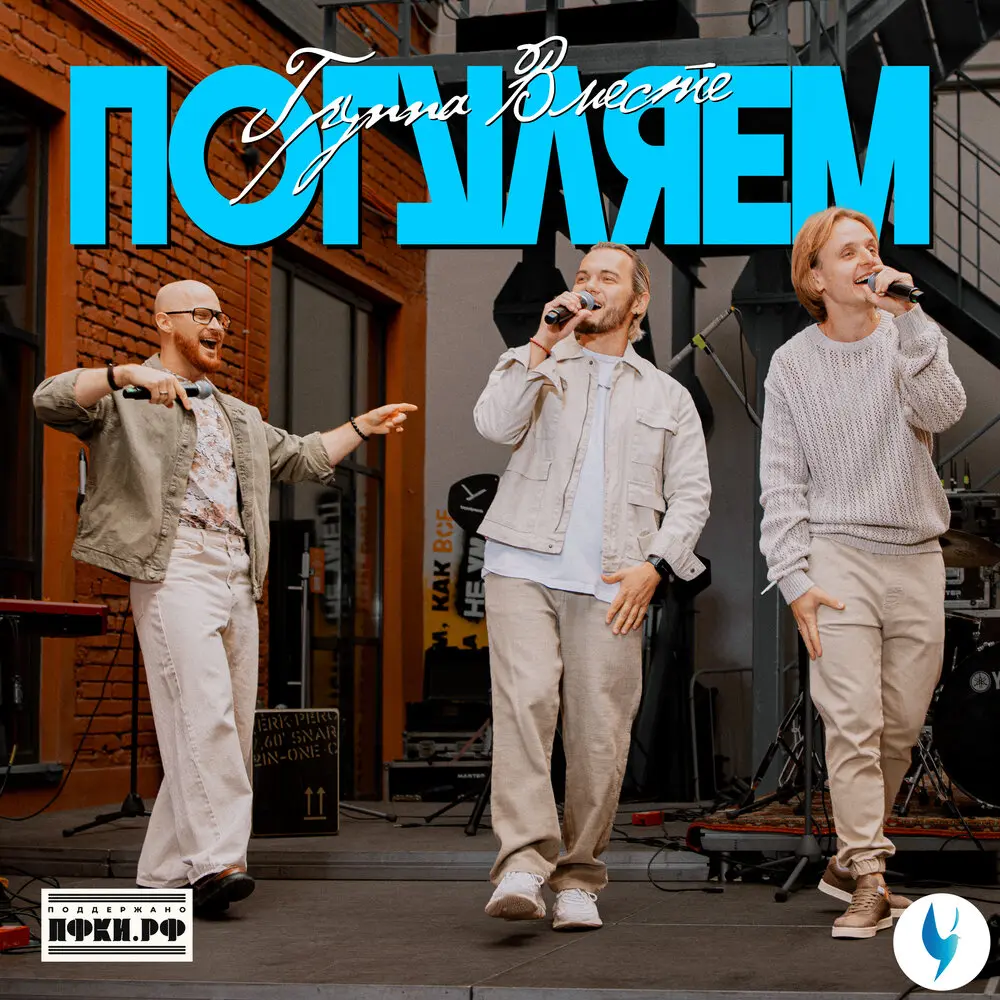 Погуляем - Группа Вместе