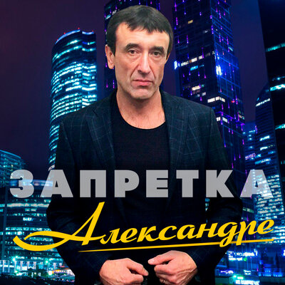 Александре - Группа Запретка