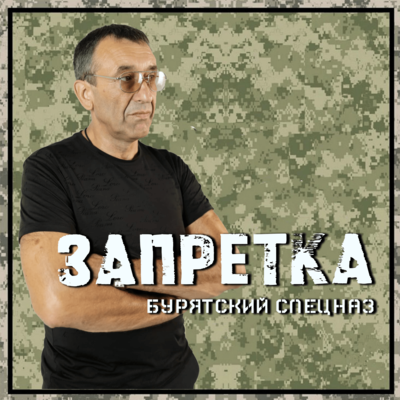 Бурятский спецназ - Группа Запретка