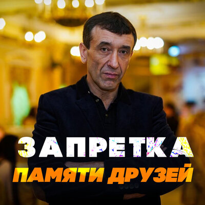 Памяти друзей - Группа Запретка