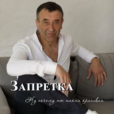 Почему ты такая красивая - Группа Запретка