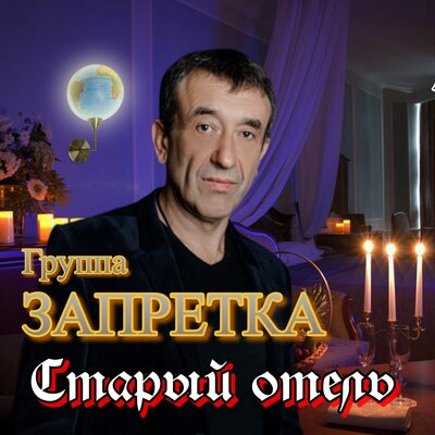 Старый отель - Группа Запретка