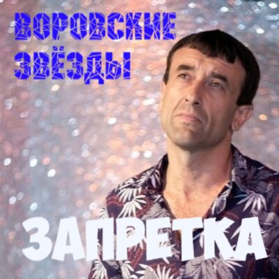 Воровские звёзды - Группа Запретка