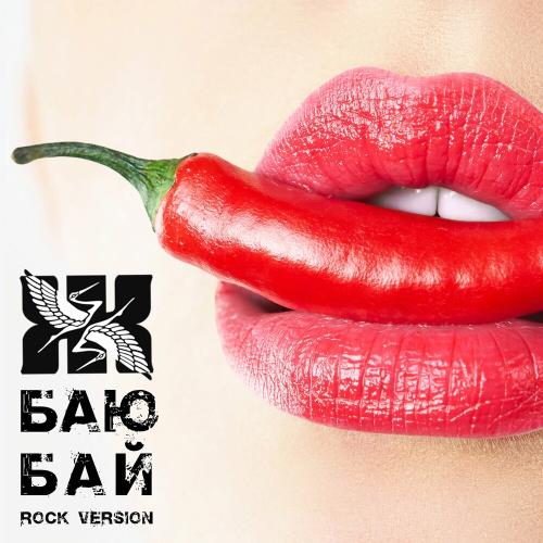 Баю Бай (Rock Version) - Группа Журавли