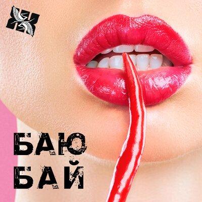 Баю Бай - Группа Журавли