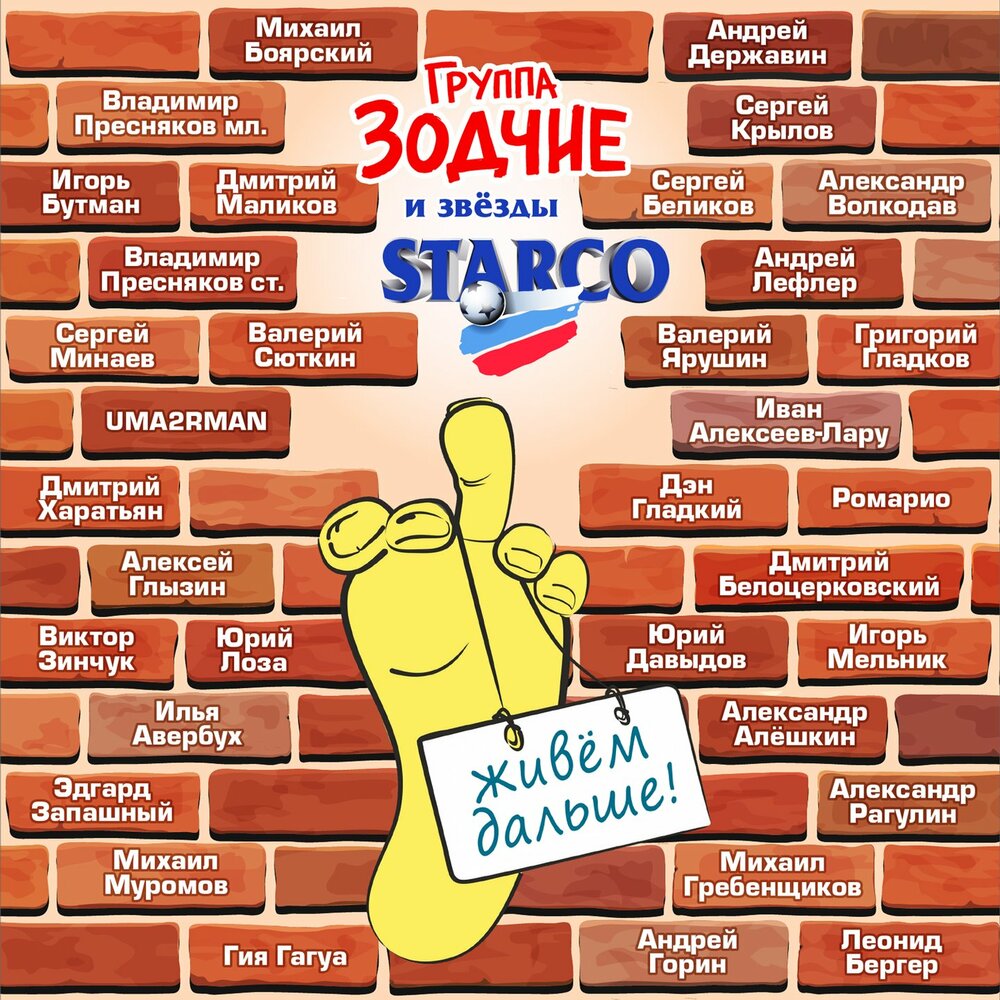 Живём дальше! - Группа Зодчие, Михаил Боярский, Андрей Державин, Владимир Пресняков, Дмитрий Маликов, Алексей Глызин