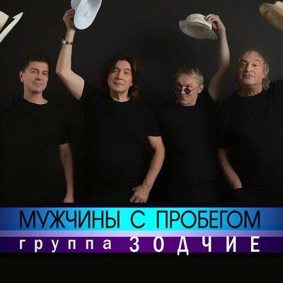 Группа Зодчие - Мужчины с Пробегом