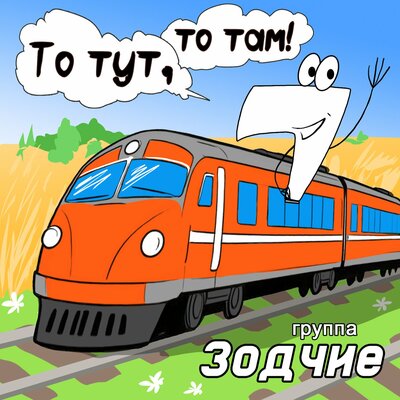 То тут, то там! - Группа Зодчие