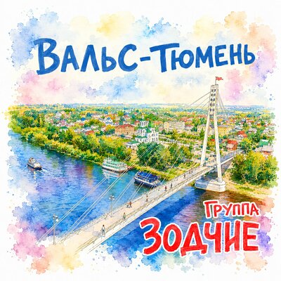 Вальс-Тюмень - Группа Зодчие