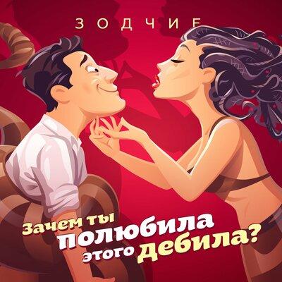 Группа Зодчие - Зачем ты полюбила этого дебила_