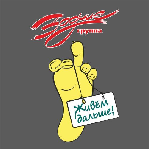Группа Зодчие - Живём дальше!