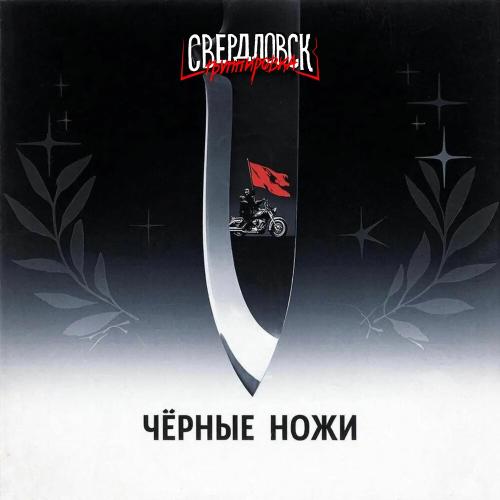 Группировка Свердловск - Чёрные ножи