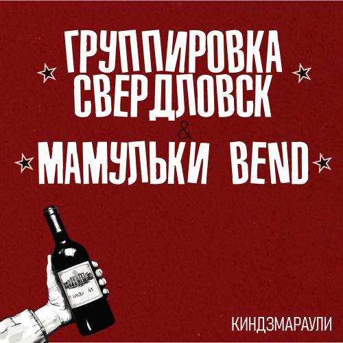 Группировка Свердловск, Мамульки Bend - Киндзмараули