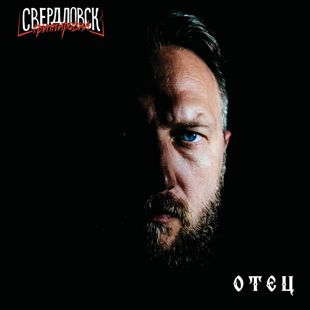 Отец - Группировка Свердловск