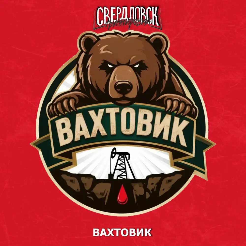 Вахтовик - Группировка Свердловск