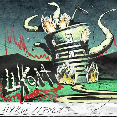 школа - гРУСтЪ