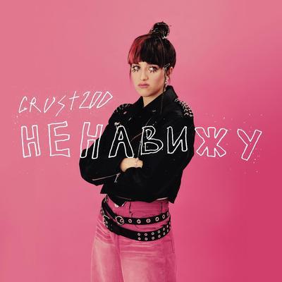 Ненавижу - grust200
