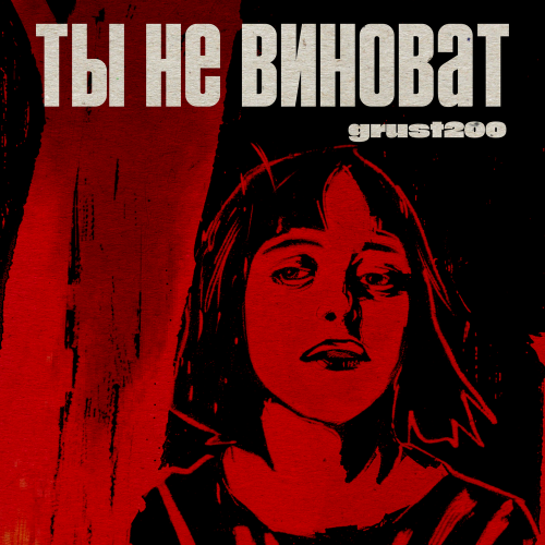 Ты не виноват - grust200