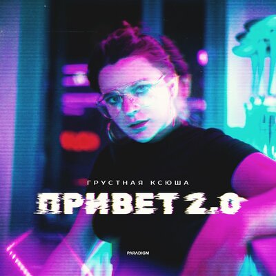 Привет 2.0 - Грустная Ксюша