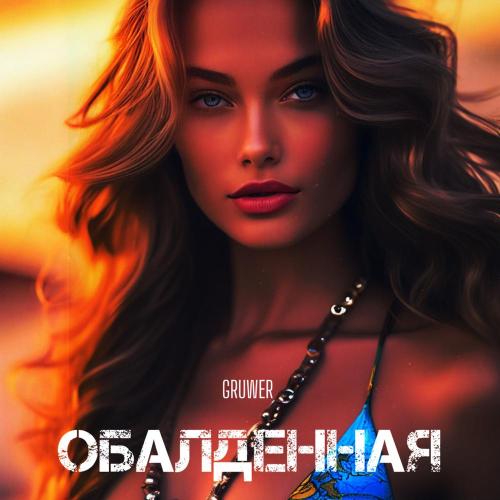 Обалденная - GRUWER