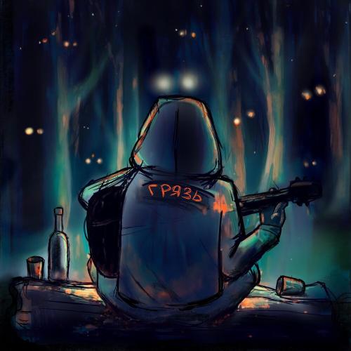 Грязь - Корабли