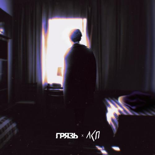 ГРЯЗЬ, ЛСП - Расскажи мне о любви