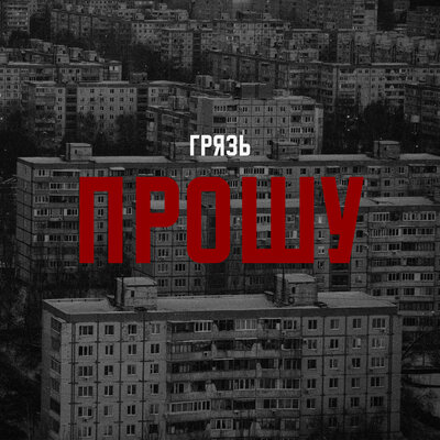 Грязь - Прошу