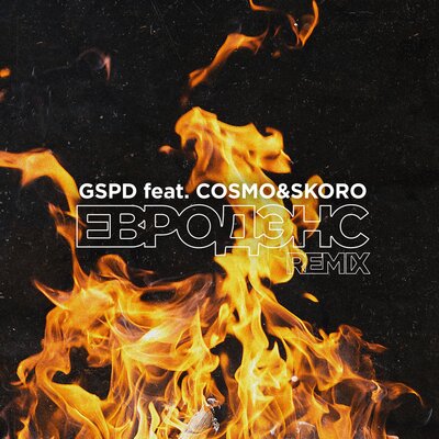 Евродэнс Remix - GSPD, Cosmo & Skoro