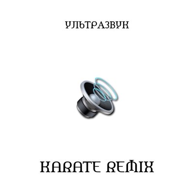 Ультразвук Karate Remix - GSPD, Karate