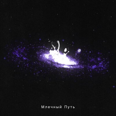 Млечный Путь - GSPD