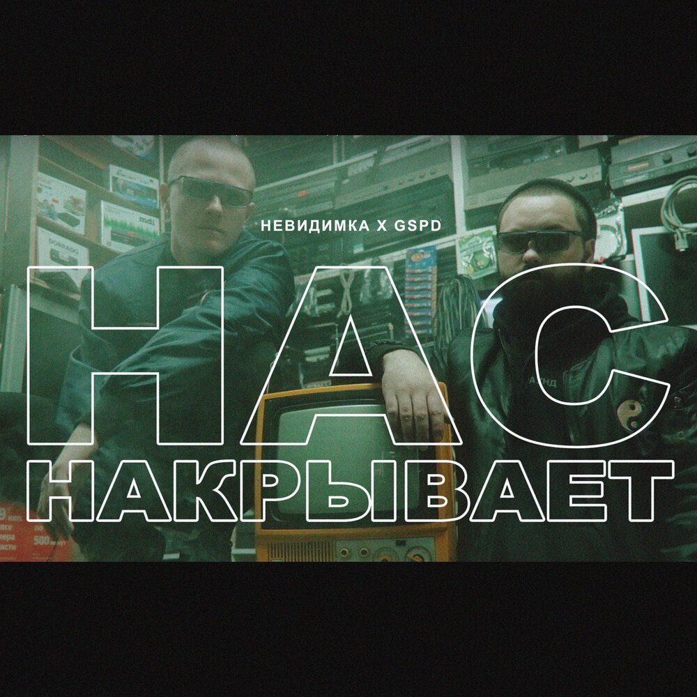 нас накрывает - GSPD, невиди́мка