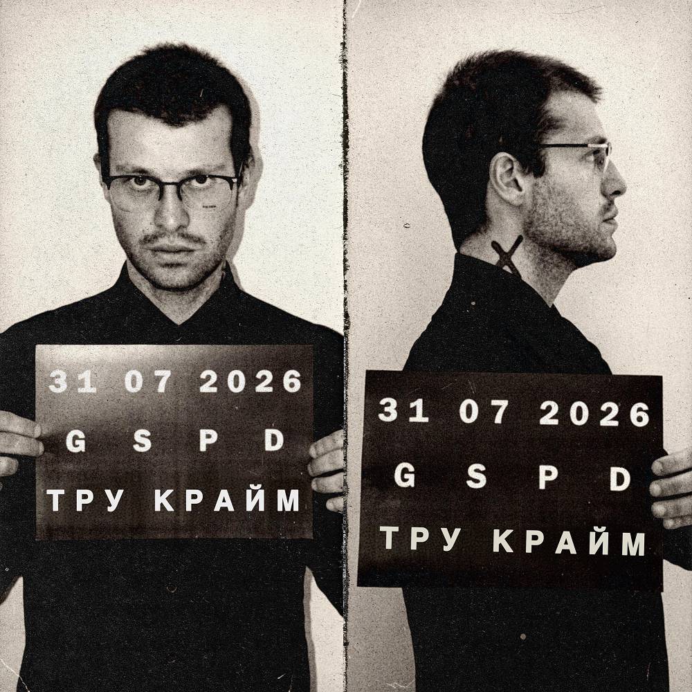 Тру крайм - GSPD