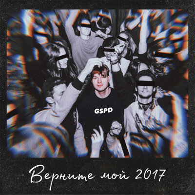Верните мой 2017 - GSPD