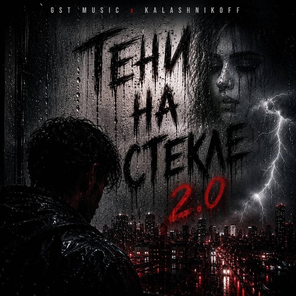 Тени на стекле 2.0 - GST Music & KalashnikoFF
