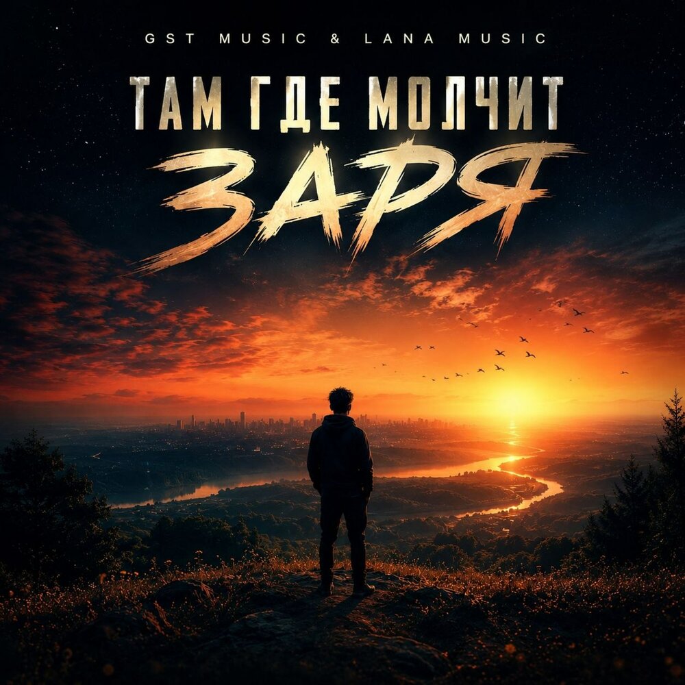 Там где молчит заря - GST Music, Lana Music