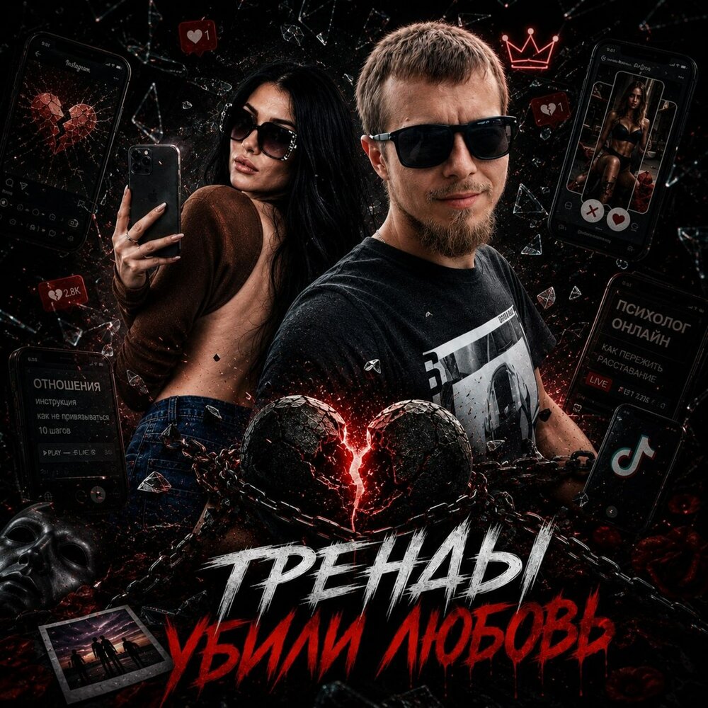 Тренды убили любовь - GST Music, Lana Music
