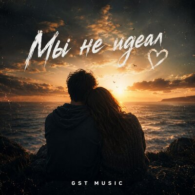 Мы не идеал - GST Music