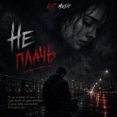 Не плачь - GST Music