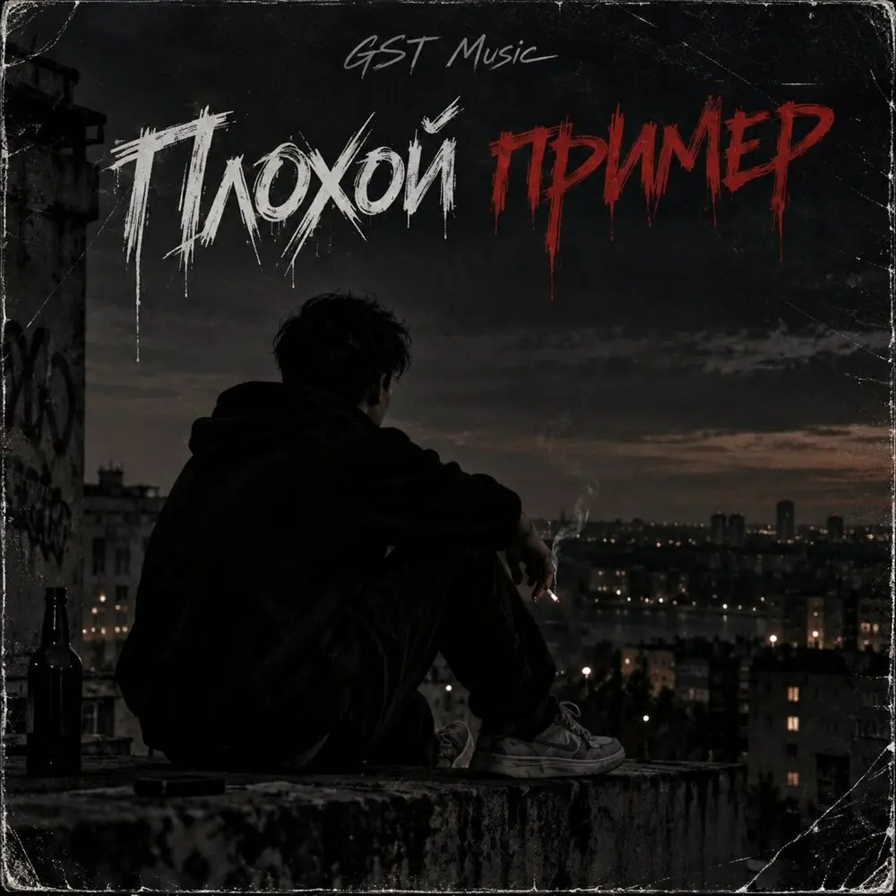 Плохой пример - GST Music