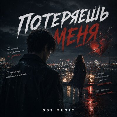 Потеряешь меня - GST Music